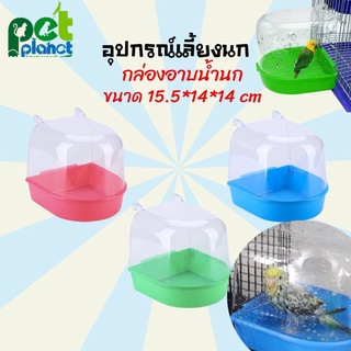 ห้องอาบน้ำนก อุปกรณ์ให้น้ำนก ขวดน้ำนก กล่องอาบน้ำนก อุปกรณ์เลี้ยงนก อุปกรณ์สำหรับ นกแก้ว นกหงส์หยก นกเลิฟเบิร์ด