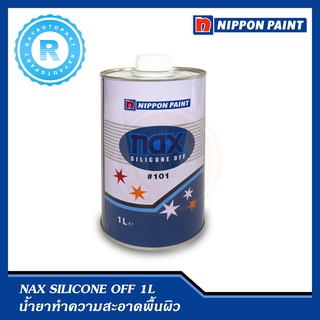 น้ำยาทำความสะอาดพื้นผิวก่อนพ่นสี รถยนต์ Nax Silicone Off #101 (1 ลิตร)