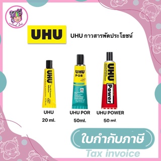 กาวยาง UHU / UHU POWER / UHU POR  กาวสาระพัดประโยชน์ กาวยาง กาวโฟม