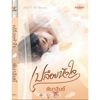 เปลือยหัวใจ โดย พิมาลินย์ / ใหม่