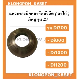 แหวนรองน๊อตขาหัวฉีด แหวนพิเศษ (ตาไก่) มิตซู  Di700 , Di800 , Di1000 , Di1200