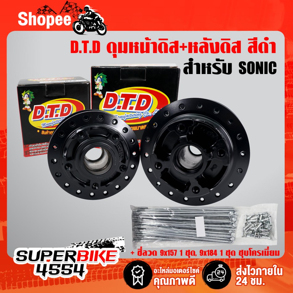 DTD ดุมหน้า+หลัง SONICโซนิคทุกปี,SONIC125 (หน้าดิส+หลังดิส) สีดำ + ซี่ลวด 9x157 1ชุด, 9x184 1ชุด ชุบ