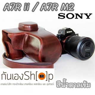 (ขายโละ) เคสกล้องหนัง Sony A7R ii ซองกล้องหนัง A7M2 A7R2 Mark ii