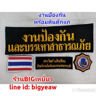 ตราเจ้าพนักงานปัองกัน#ตรางานป้องกันและบรรเทาสาธารณภัย ธงชาติไทย#พร้อมตีนตุ๊กแก