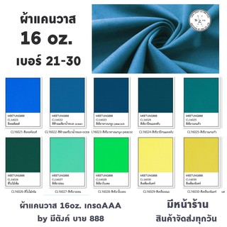 ผ้าแคนวาสสี 16oz. สีที่ 21-30 ผ้าcanvas  ผ้าใบแคนวาส เกรดAAA by มีตังค์ บาย 888