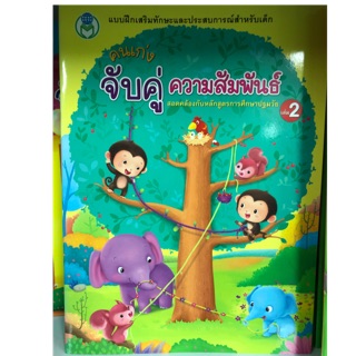 จับคู่ความสัมพันธ์ อนุบาล เล่ม2 (โลกหนังสือ)