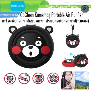 CoClean S1 / Kumamon Portable Air Purifier - เครื่องฟอกอากาศแบบพกพา (คุมะมง) ฟอกอากาศแบบพกพา