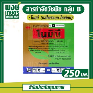 โนมินี่ 250  ml.  ( บิสไพริแบก-โซเดียม )  สารกำจัดวัชพืช  กำจัดหญ้า ใบแคบ ใบกว้างและกก ในนาข้าว พงษ์เกษตรอุตรดิตถ์