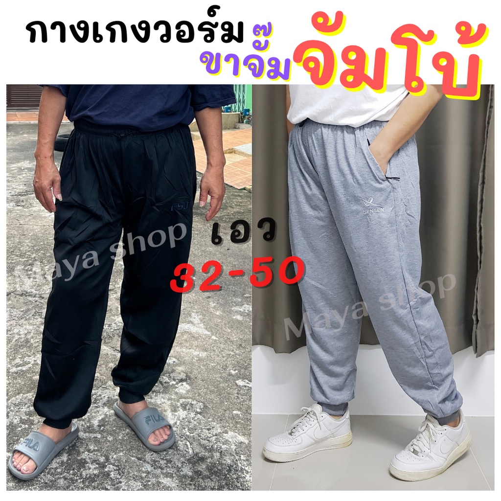 กางเกงวอร์มขายาว ตัวใหญ่ ไซส์จัมโบ้ เอวยืดได้ถึง 32-50 นิ้ว ผ้ายืด Bigsize [105/106] MAYA SHOP