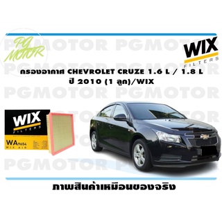 กรองอากาศ CHEVROLET CRUZE 1.6 L / 1.8 L ปี 2010 (1 ลูก)/WIX