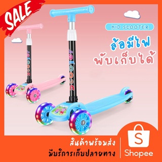 พร้อมส่ง สกู๊ตเตอร์ 3 ล้อ สกู๊ตเตอร์เด็ก มีไฟ Scooter พับเก็บง่าย ปรับความสูงได้ 4 ระดับ