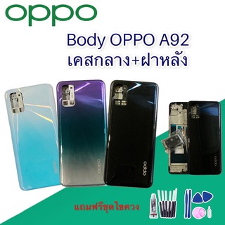 บอดี้ ชุดบอดี้ เคสกลาง + ฝาหลัง Body oppoA92 ออปโป้ A92  สินค้าพร้อมส่ง