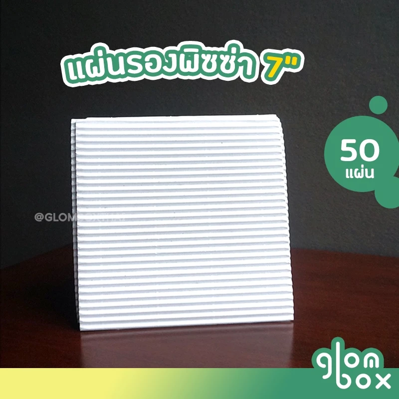 แผ่นรองพิซซ่า ขนาด 7 นิ้ว (แพ็คละ 50ใบ) กระดาษรองพิซซ่า ถาดพิซซ่า ลูกฟูกหนา สีขาว รับผลิตแบรนด์