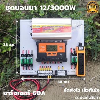 ชุดคอนโทรล ชุดนอนนา 12v 3000W suoer ชาร์จเจอร์ 60 แอมป์ โซล่าเซลล์ พลังงานแสงอาทิตย์ 12V/3000W  to 220Vเฉพาะชุดคอนโทล