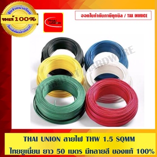 THAI UNION สายไฟ THW 1.5 SQMM. THW 1x1.5 SQMM ไทยยูเนี่ยน ยาว 50 เมตร มี 8 สี ของแท้ 100% ร้านเป็นตัวแทนจำหน่ายโดยตรง