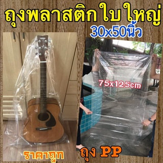 ถุงเนื้อบางใส เนื้อ PP ราคาเป็น กก.  มีขนาด 20-30-40 นิ้ว ใส่ของได้เยอะ มองเห็นของข้างใน (ถุงพลาสติก)