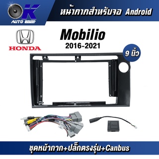 หน้ากากขนาด 9 นิ้ว รุ่น Honda Mobilio 2016-2021 สำหรับติดจอรถยนต์ วัสดุคุณภาพดี ชุดหน้ากากขนาด 9 นิ้ว + ปลั๊กตรงรุ่น