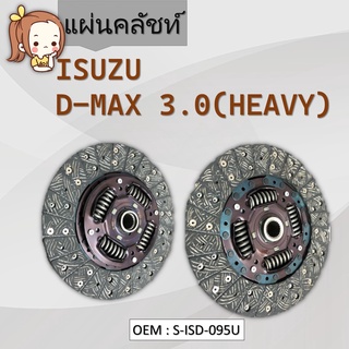 แผ่นคลัชท์ ISUZU D-MAX 3.0 #S-ISD-095U / CLUTCH DISC