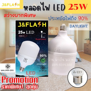 หลอดไฟ LED หลอดตุ้ม แสงขาว 25w ประหยัดไฟ ให้แสงสว่างมากเป็นพิเศษ สินค้าคุณภาพ ปลอดภัยมีมอก. ไฟบ้าน ไฟอาคาร ไฟตลาดนัด