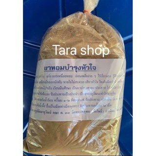 พร้อมส่งสมุนไพรไทยหอมบำรุงหัวใจ ชนิดเติม 500 กรัม