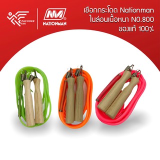 เชือกกระโดด NATIONMAN ไนล่อนเนื้อหนา สีสะท้อนแสง NO.800