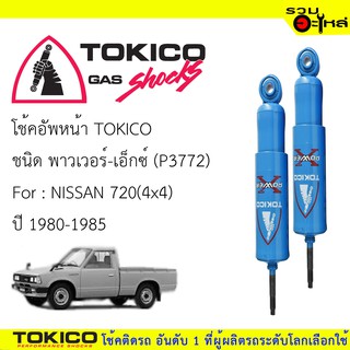 โช๊คอัพหน้า TOKICO ชนิด พาวเวอร์ - เอ็กซ์ 📍(P3772) FOR: NISSAN 720(4x4) ปี1980-1985 🔽ราคาต่อต้น🔽