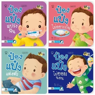 นิทานป๋องแป๋ง เลือกเล่มได้ พร้อมส่ง (เสริมทักษะ เสริมพัฒนาการ)