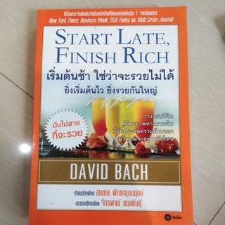 หนังสือ เริ่มต้นช้า ใช่ว่าจะรวยไม่ได้ ยิ่งเริ่มต้นไว ยิ่งรวยกันใหญ่ วางแผนชีวิตสู่อิสรภาพทางการเงิน