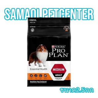 PRO PLAN  2.5 กก. ADULT Dog Medium โปรแพลน®สุนัข สูตรสุนัขโตพันธุ์กลาง