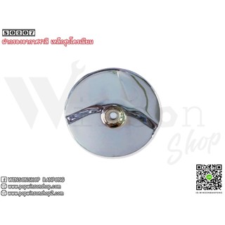 ฝากรองอากาศรถชาลี CHALY แบบเหล็กชุบโครเมียม By Winsonshop