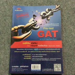 หนังสือPre-test GAT ส่วนการเชื่อมโยง