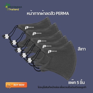 #หน้ากากผ้า Perma เเพ๊ค 5 ชิ้น (สีเทา)สุดคุ้ม #หน้ากากผ้าลดสิว # Mask ลดสิว #สินค้า+ค่าส่งถูกของเเท้