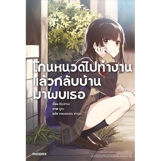 หนังสือ โกนหนวดไปทำงานแล้วกลับบ้านมาพบเธอ เล่ม 1 (LN)สินค้ามือหนี่ง  พร้อมส่ง # Books around