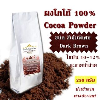 ผงโกโก้ 100% สีเข้ม พิเศษ ไขมัน 10-12% ขนาด 250 กรัม Cocoa Powder Dark Brown