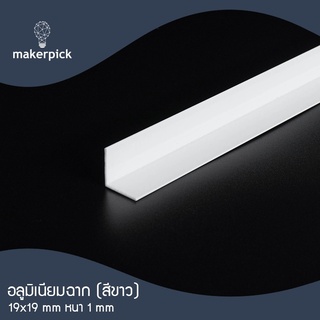 ฉากอลูมิเนียมเส้น 3/4"x3/4" หรือ 19x19 มม. หนา 1 มม. สีขาว