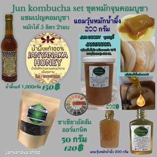 ชุดหมักJunKombucha  แถม scoby หมักน้ำผึ้ง 200 กรัมหมักได้ 5-7ลิตร 2รอบ  น้ำตั้งต้นอายุการหมักกว่า10ปี(Otop)ไม่ใช่ห