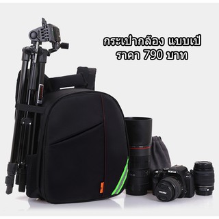 กระเป๋าแบบเป้ ขนาดไม่ใหญ่มาก สามารถใส่ขาตั้งกล้องได้ ราคาถูกสุดๆ