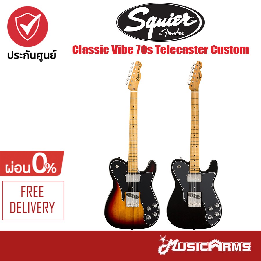 Squier Classic Vibe 70s Telecaster Custom กีตาร์ไฟฟ้า +ฟรี ปิ๊ก และตารางคอร์ด Music Arms