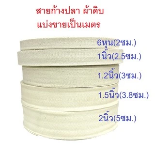 สายผ้าดิบ สายก้างปลา สายกระเป๋า มี 5 ขนาด (แบ่งขายเป็นเมตร)