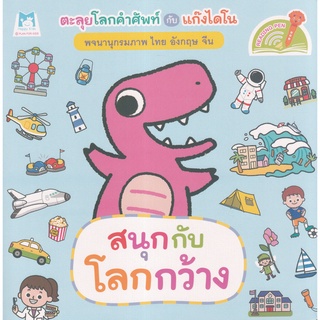 Se-ed (ซีเอ็ด) : หนังสือ ชุด ตะลุยโลกคำศัพท์กับแก๊งไดโน  สนุกกับโลกกว้าง (Reading Pen)