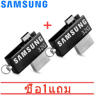 [ใส่ GOOD409 ลด 15%] [ซื้อ 1 แถม 1] SAMSUNG OTG Flash Drive USB 2.0 USB แฟลชไดร์ฟ ความจุ 32GB ของแท้ 100%