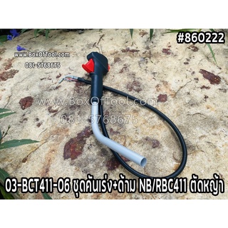 03-BCT411-06 ชุดคันเร่ง+ด้าม NB/RBC411 ตัดหญ้า