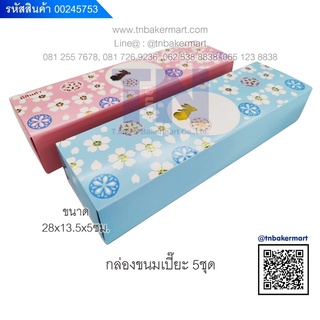 🎁 กล่องขนมเปี๊ยะใหญ่ ลายกระต่าย ขนาด 14.5 x 28 x 5 ซม. จำนวน 5 ชุด