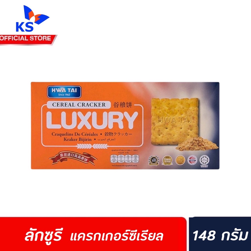 🔥 Hwa Tai Luxury Cracker ซีเรียล 148 กรัม (0097) ลักซูรี แครกเกอร์ Cereal 18.5 กรัม จำนวน 8 แพ็ค