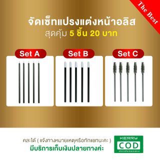 ❗19 บาท 5 ชิ้น❗จัดโปรชุดแปรงแต่งหน้าคุ้มสุดๆ