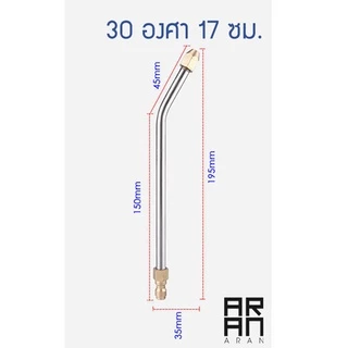 [ส่งจากกทม.] หัวฉีดล้างแอร์ ก้านฉีดน้ำล้างแอร์ 30° /90° U-Shape 1/4 ตัวผู้แบบสวมไว **ไม่สามารถปรับหัวได้**