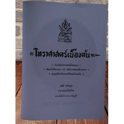 หนังสือ โหราศาสตร์เบื้องต้น อาจารย์เทพย์ ขายดี หนังสือโหราศาสตร์ไทย เริ่มศึกษาใหม่ ควรมี โหราศาสตร์ พร้อมส่ง ใหม่ ตรงปก ราคา ถูกที่สุด ดีลบีเคเค แกลเลอรีภาพที่ 3