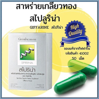 Giffarineผลิตภัณฑ์เสริมอาหารสาหร่าย สไปริน่า/จำนวน1กล่อง/รหัส41002/บรรจุ50แคปซูล🌹સારું