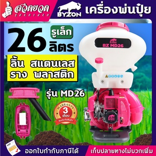 BYZON MD26 เครื่องพ่นปุ๋ย(รูเล็ก) ขนาด26ลิตร (ลิ้นสแตนเลส)(รางพลาสติก) เครื่องพ่นลม พ่นข้าว พ่นลม พ่นปุ๋ย ประกัน 3 เดือน