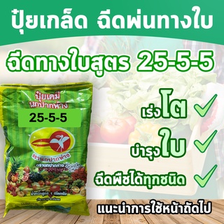 ปุ๋ยเกล็ด25-5-5 นกปากห่าง ฉีดได้ทุกพืช เร่งเขียวแตกใบ 1000 กรัม ไม่เยิ้ม